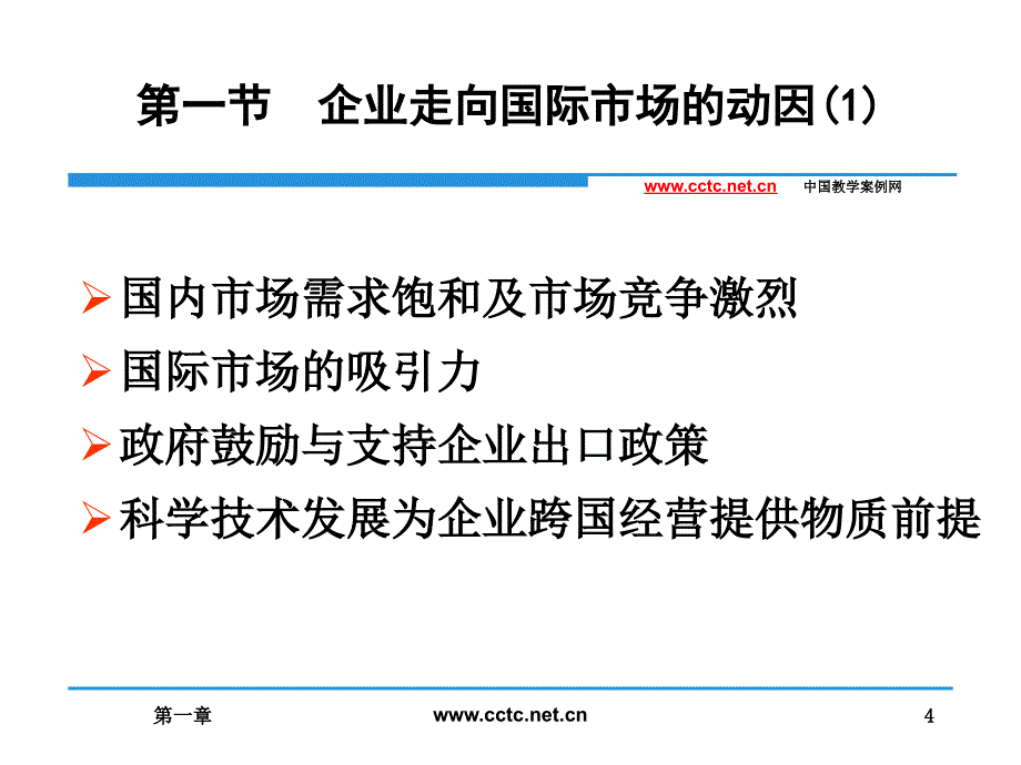 国际市场营销学第二版第一国际市场营销导论_第4页