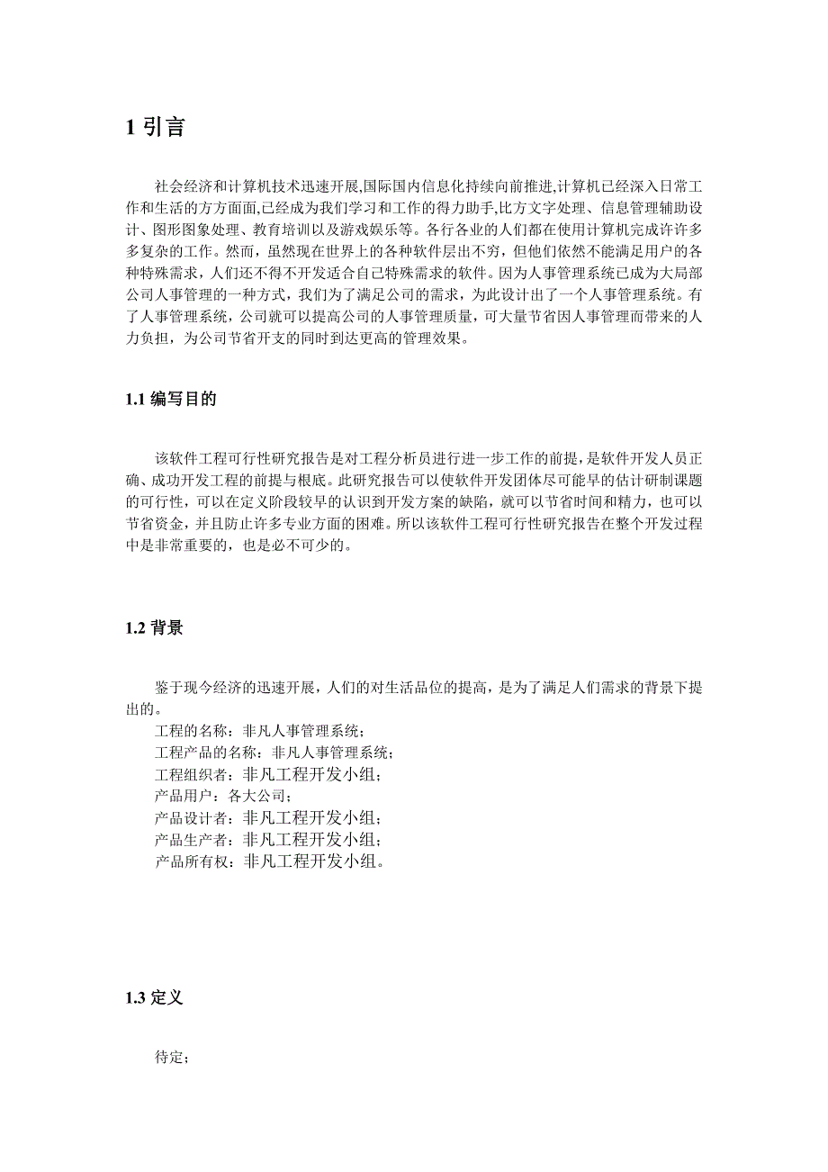 非凡人事管理系统可行性研究报告_第4页