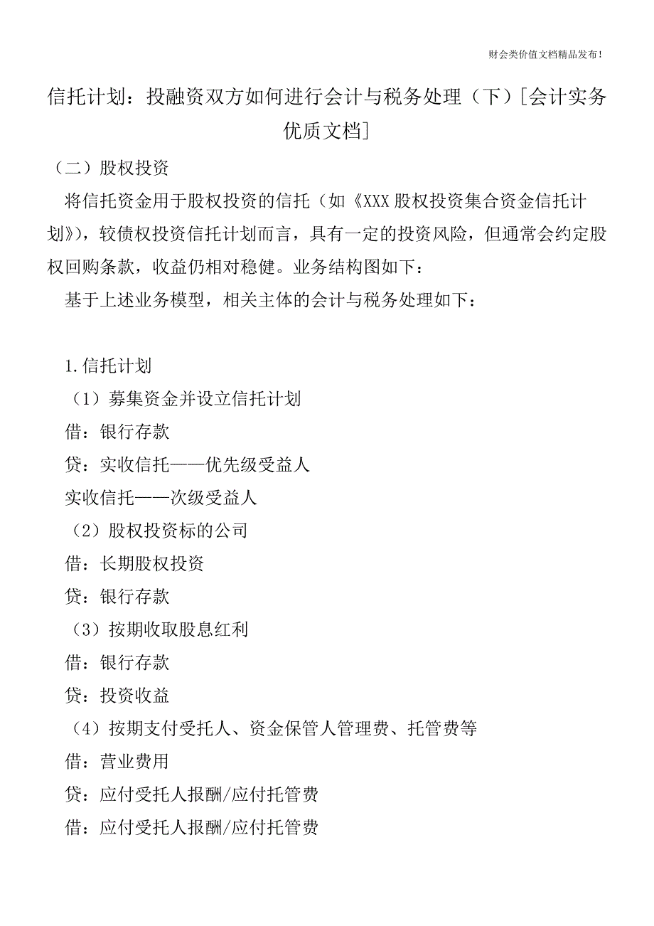 信托计划：投融资双方如何进行会计与税务处理(下)[会计实务优质文档].doc_第1页