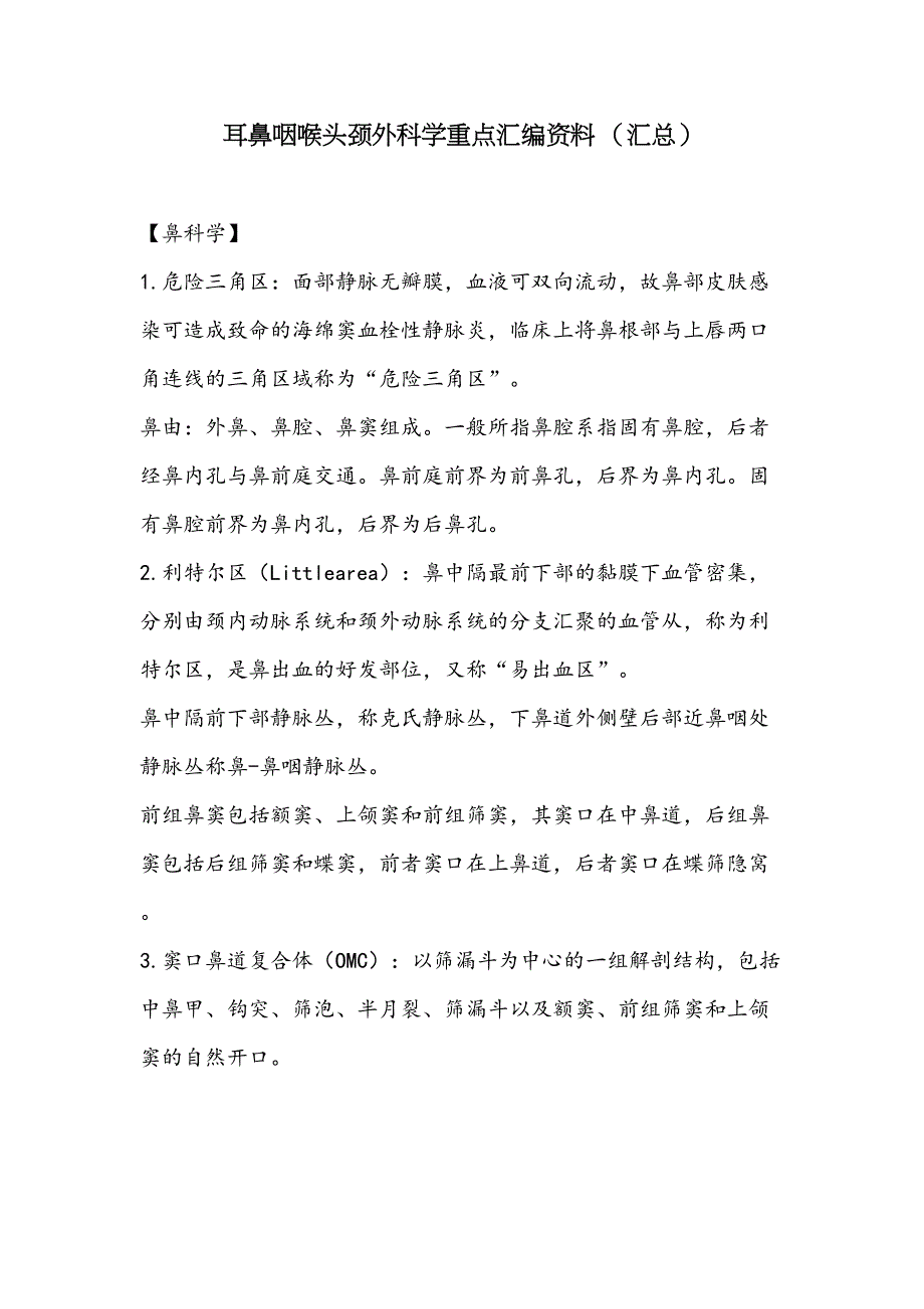 耳鼻咽喉头颈外科学重点汇编资料(DOC 23页)_第1页