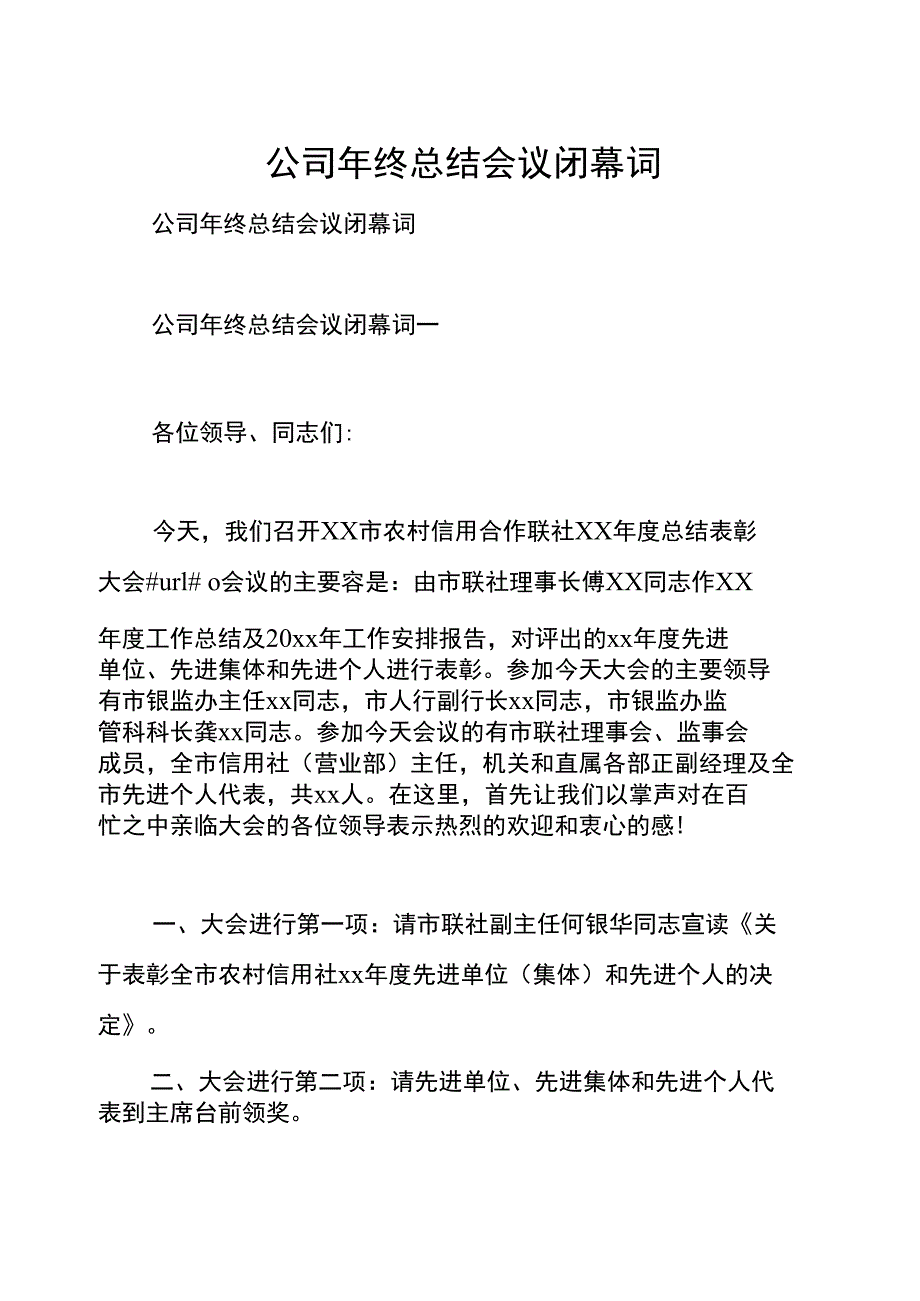 公司年终总结会议闭幕词_第1页