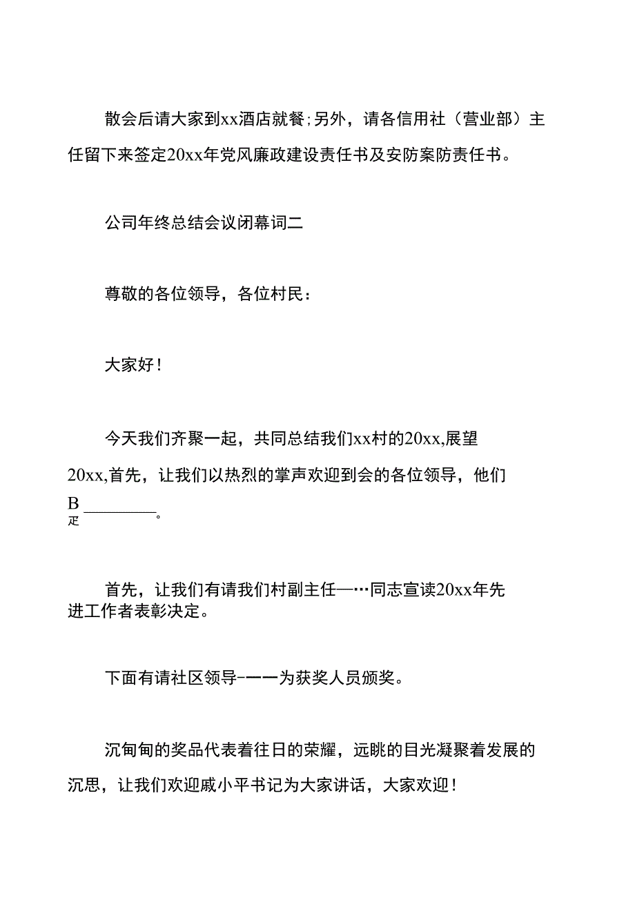 公司年终总结会议闭幕词_第3页