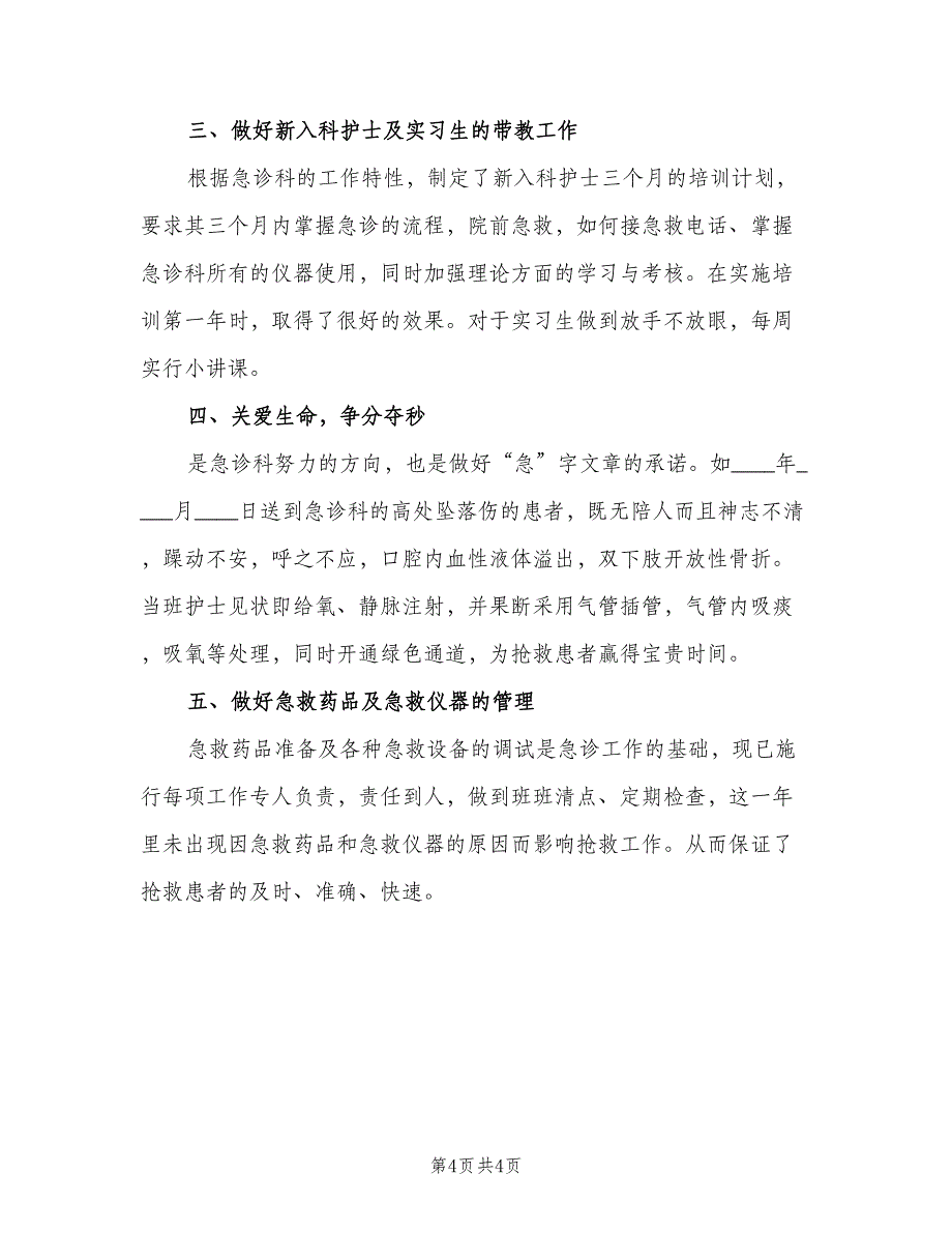 2023年急诊科护士个人工作总结（二篇）_第4页