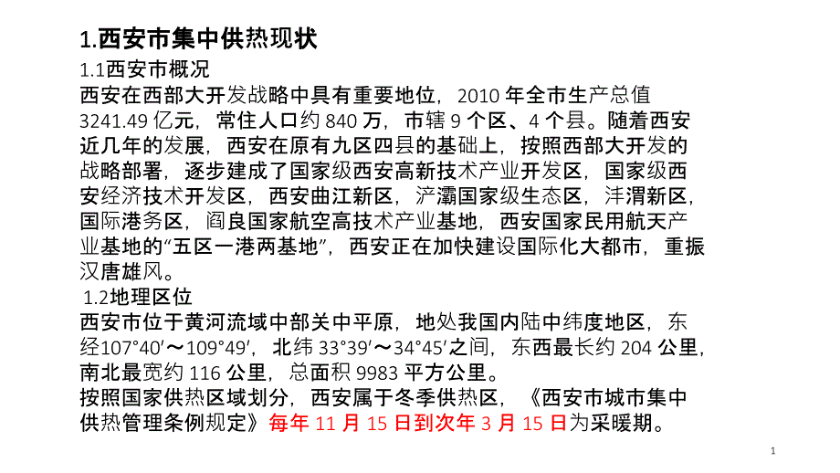 城市供热工程规划_第1页