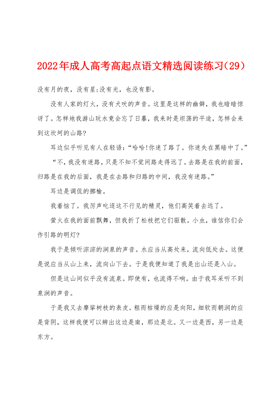 2022年成人高考高起点语文精选阅读练习（29）.docx_第1页