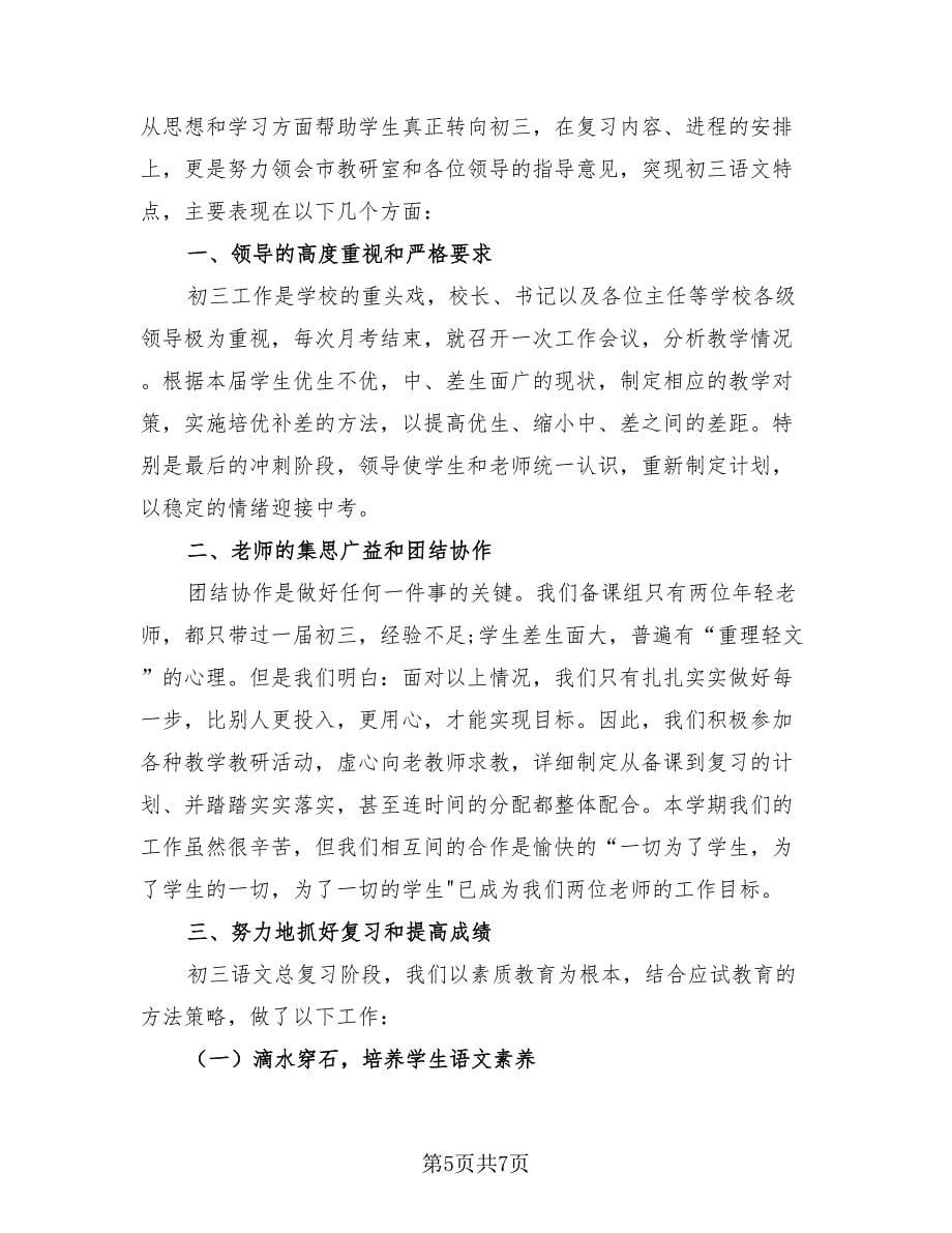 初中语文教师教学方面总结（3篇）.doc_第5页