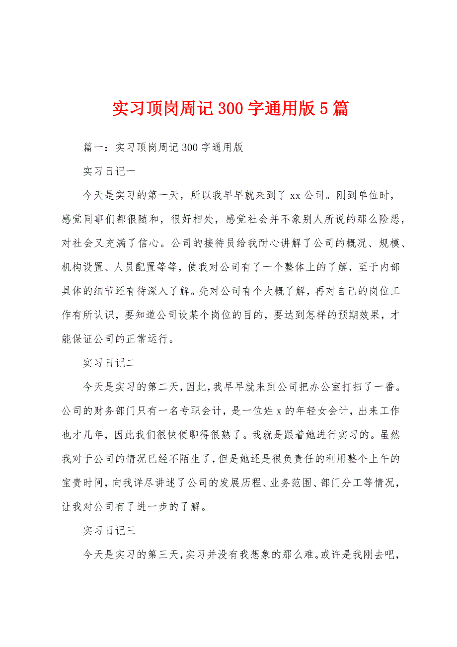 实习顶岗周记300字5篇.docx_第1页