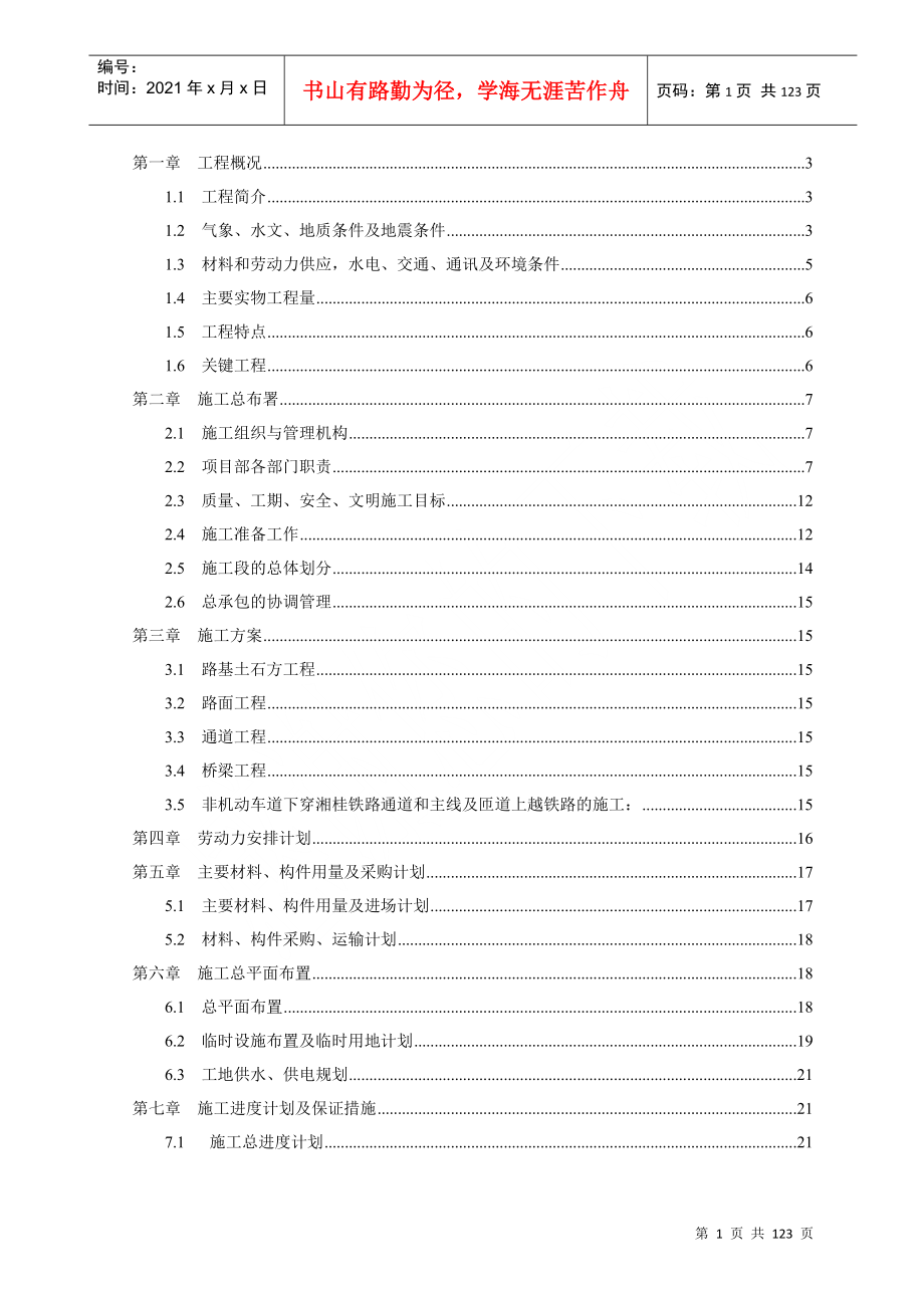 xx高架桥施工组织设计(DOC121页)_第1页