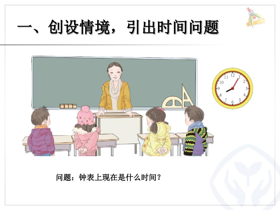 新人教版二年级数学上册《认识时间》_第2页