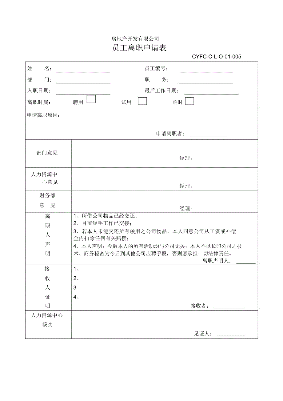 房地产开发公司员工离职申请表_第1页