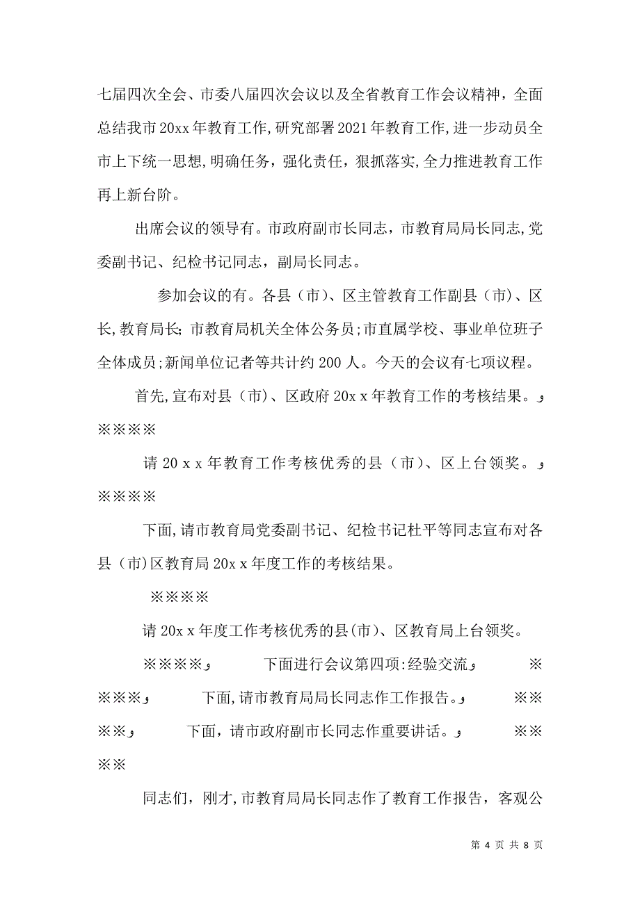 教育工作大会主持词范文_第4页