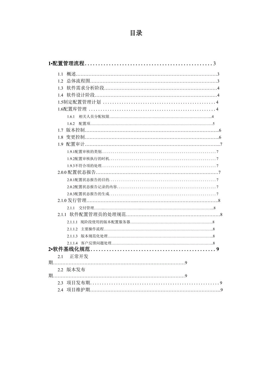 软件配置管理流程_第2页