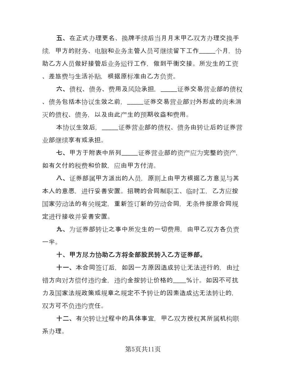 证券交易营业部转让协议书样本（四篇）.doc_第5页