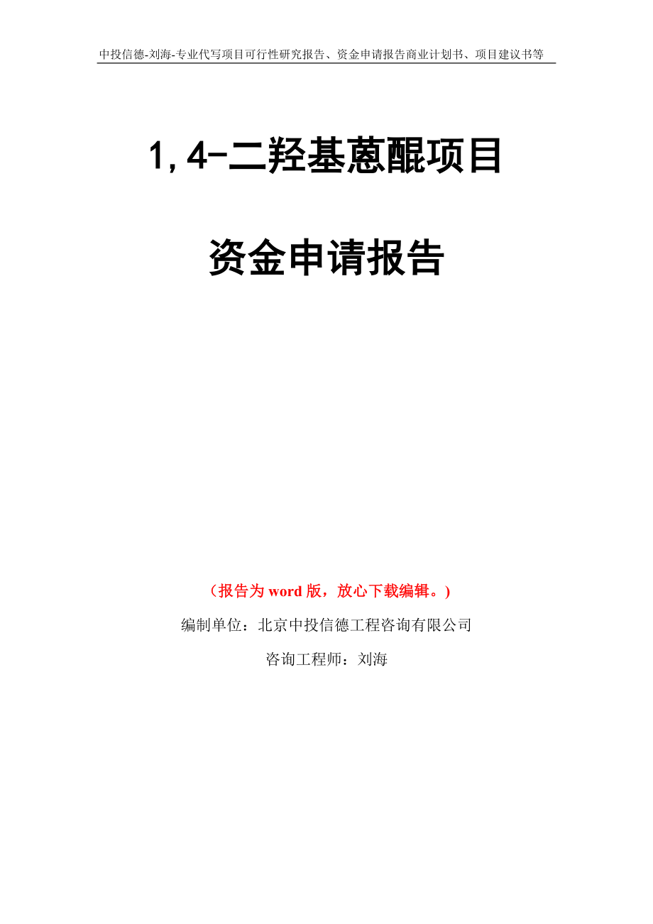 1,4-二羟基蒽醌项目资金申请报告写作模板代写_第1页