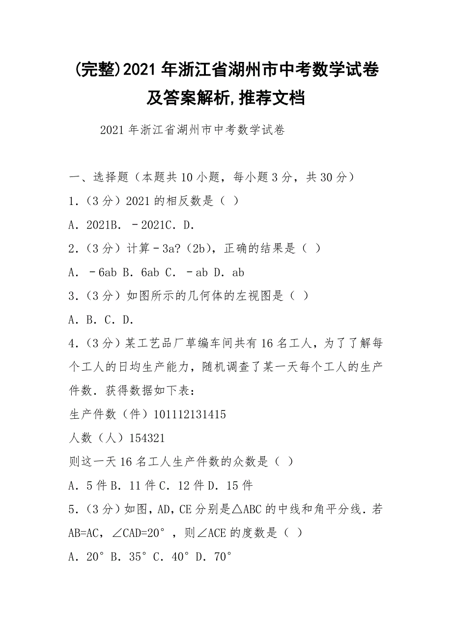 (完整)2021年浙江省湖州市中考数学试卷及答案解析,推荐文档_第1页