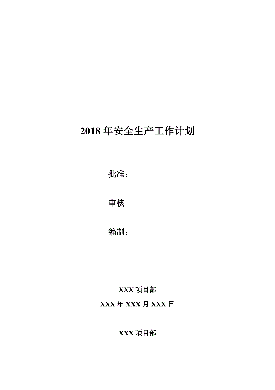 2018年安全生产工作计划_第1页