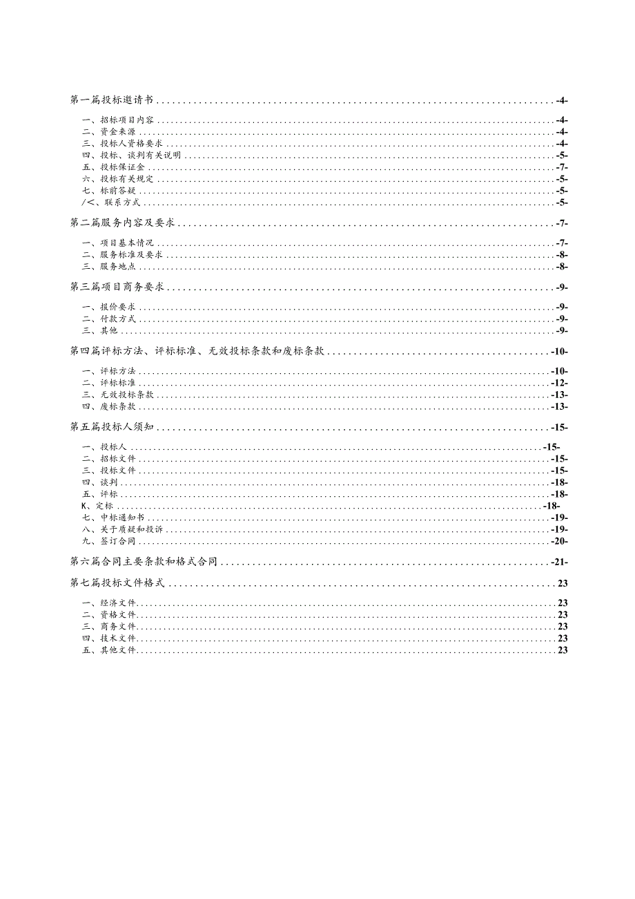 XX第X医学院X市X医院放射科DR机维修项目谈判磋商采购文件_第3页