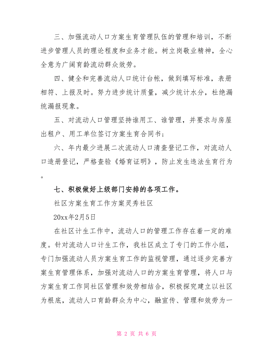 2022社区流动人口计划生育工作计划范本_第2页