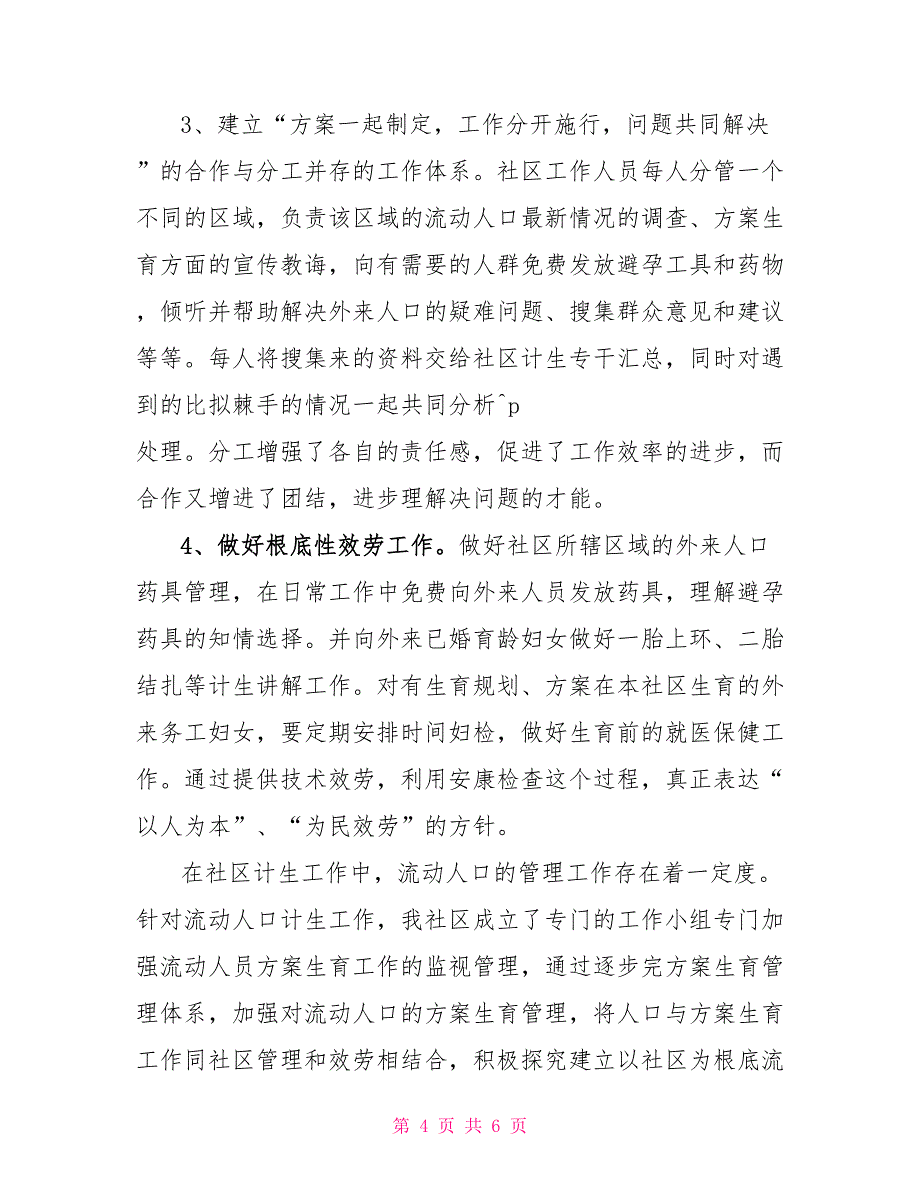 2022社区流动人口计划生育工作计划范本_第4页