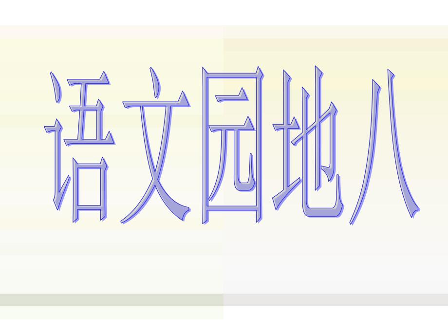 人教版语文四上语文园地八ppt课件2_第1页