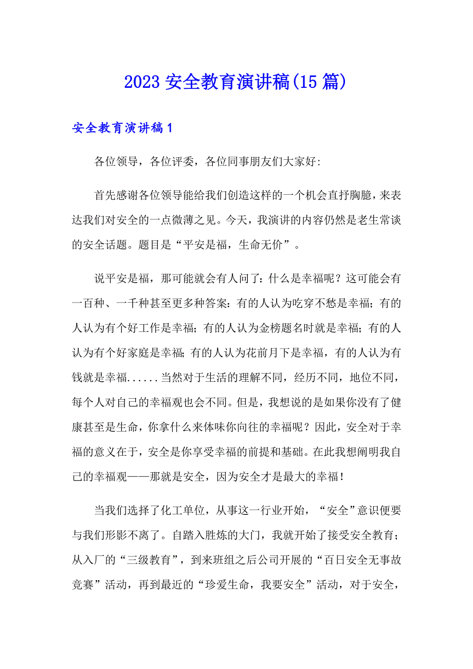 （实用模板）2023安全教育演讲稿(15篇)_第1页