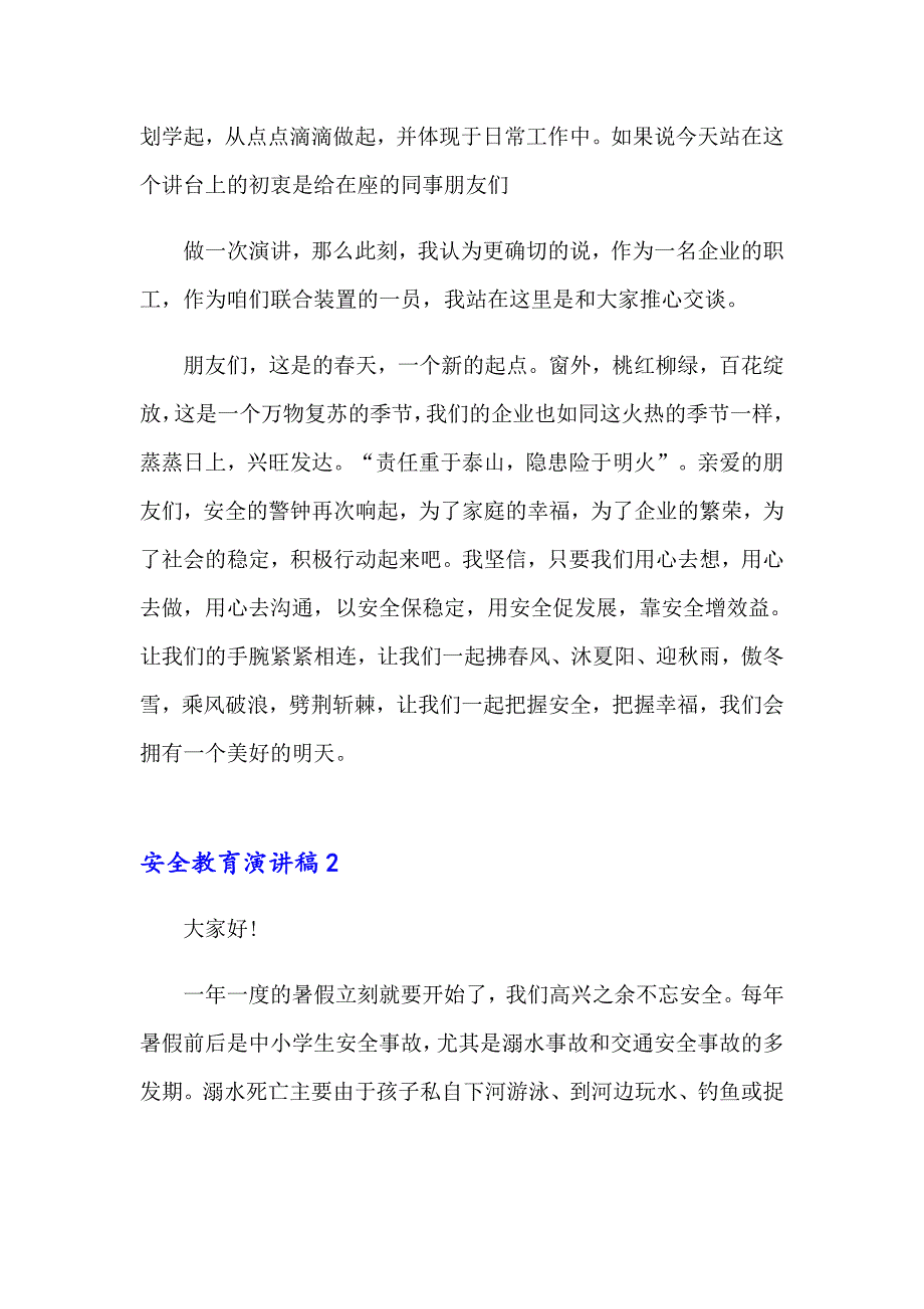 （实用模板）2023安全教育演讲稿(15篇)_第4页