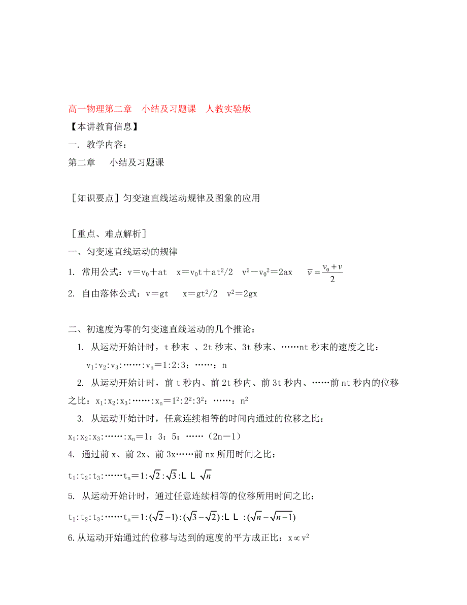 高一物理第二章小结及习题课人教实验版知识精讲_第1页