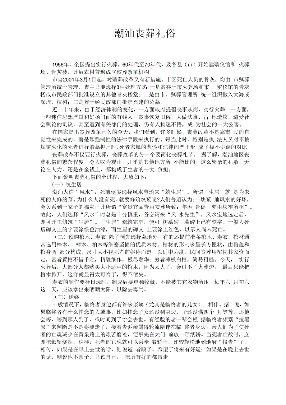 潮汕丧葬礼俗_第1页