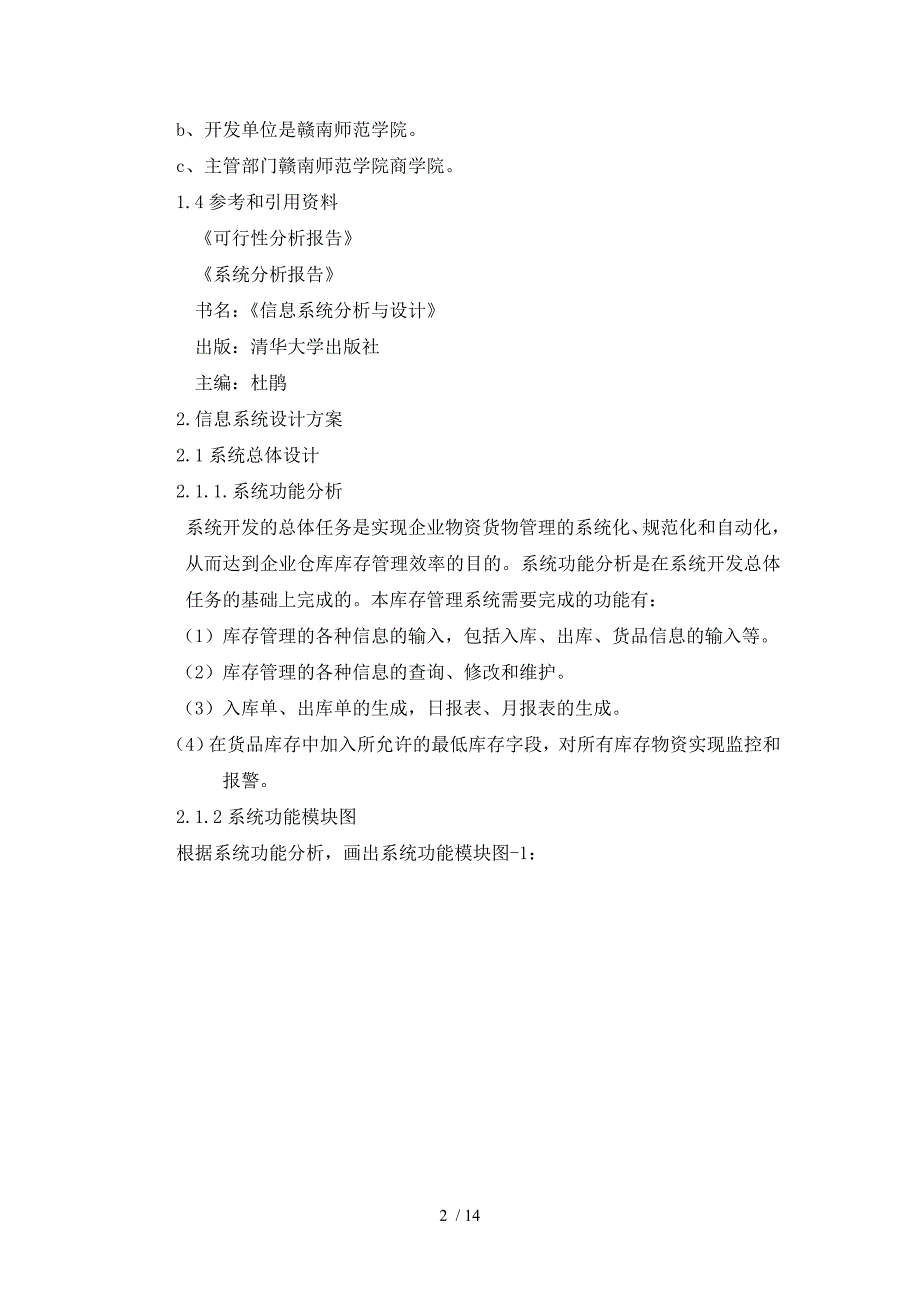 超市仓库管理信息系统设计_第2页