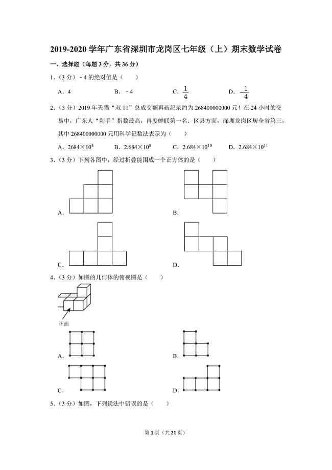 2019-2020学年广东省深圳市龙岗区七年级（上）期末数学试卷.doc