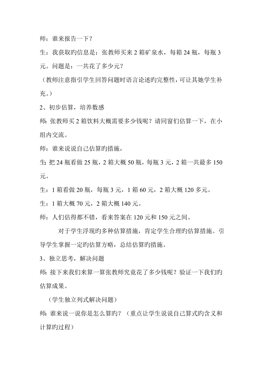 买矿泉水教学设计及反思_第4页