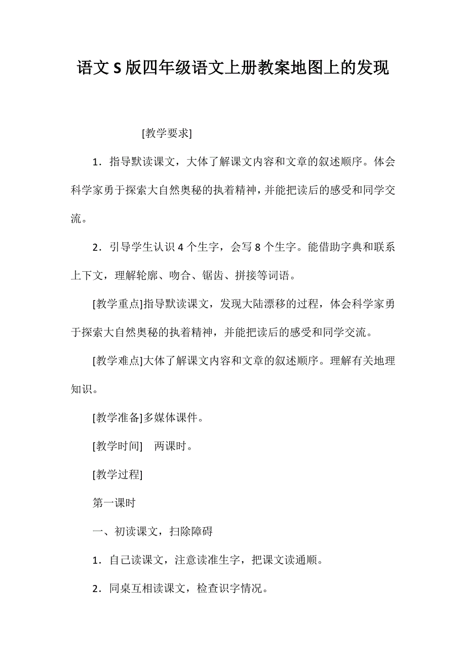 语文S版四年级语文上册教案地图上的发现 (2)_第1页