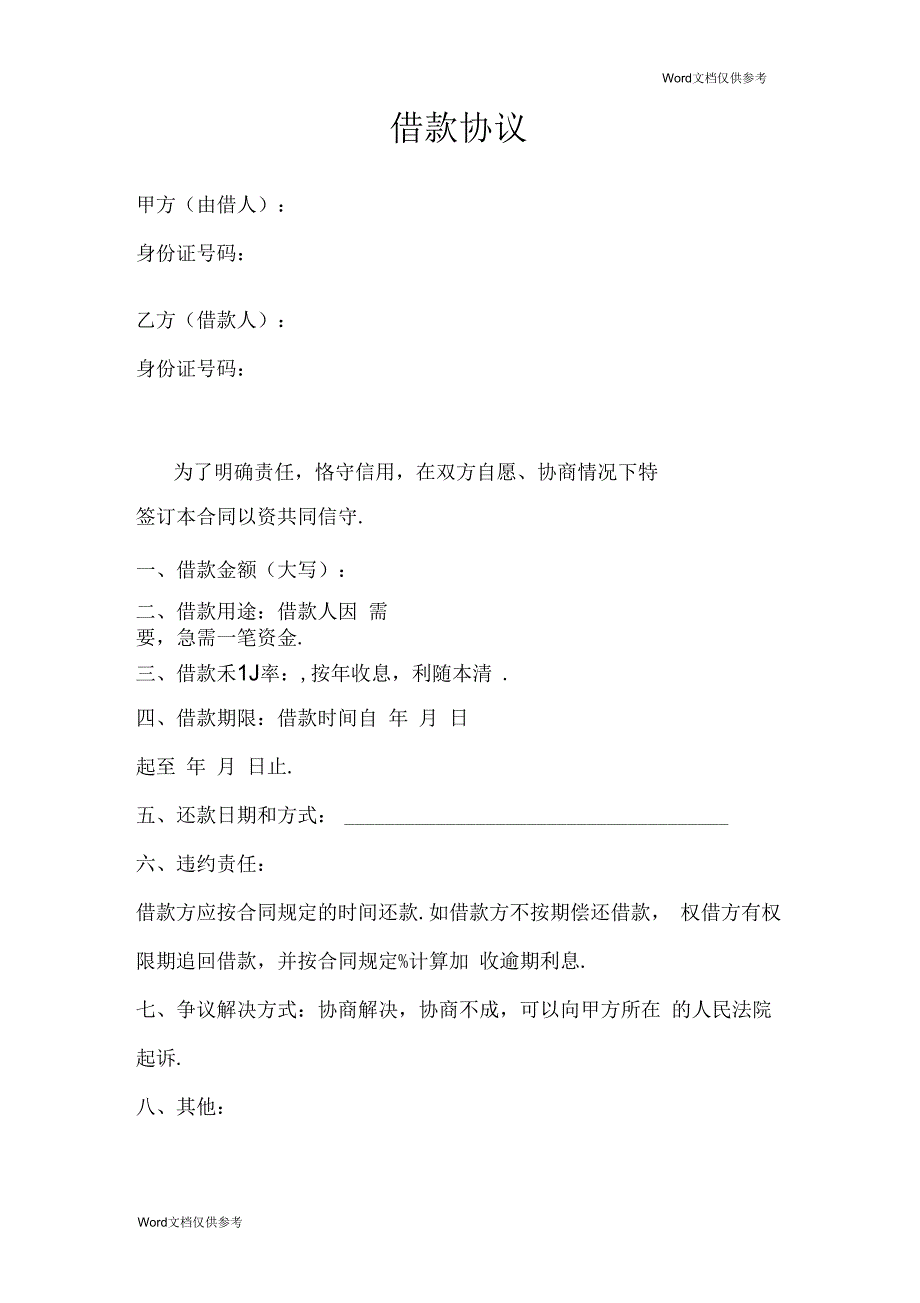 个人之间借款合同(模版)_第1页