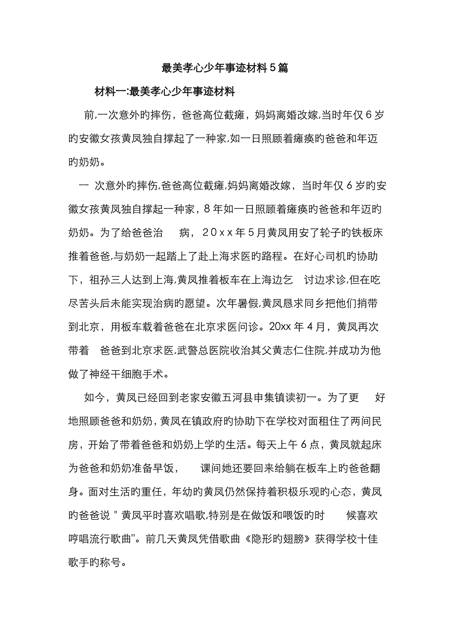 最美孝心少年事迹材料5篇_第1页