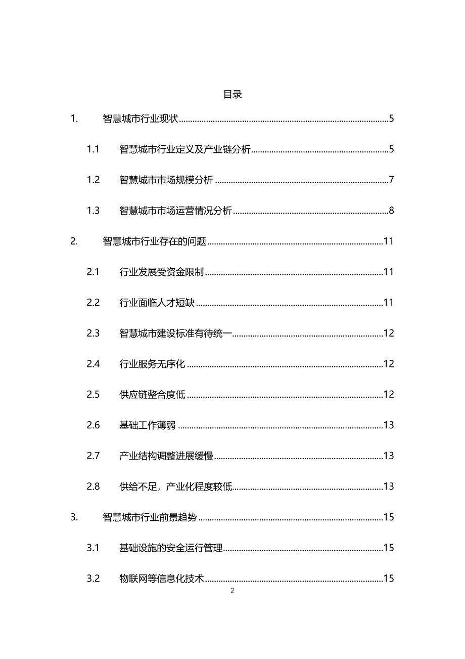 2021智慧城市行业现状与前景趋势报告_第2页