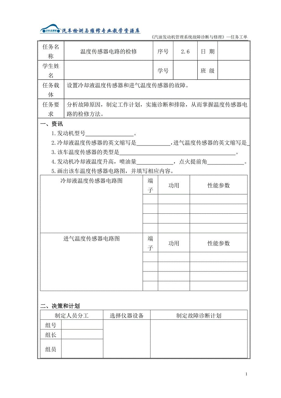 《温度传感器电路检修》任务工单_第1页