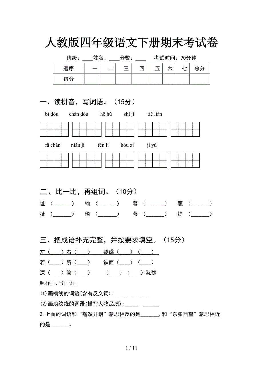 人教版四年级语文下册期末考试卷(2套).docx_第1页