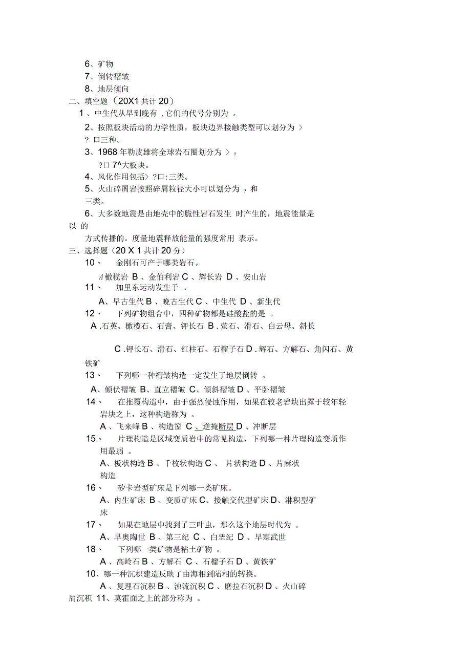 普通地质学试题及答案_第4页