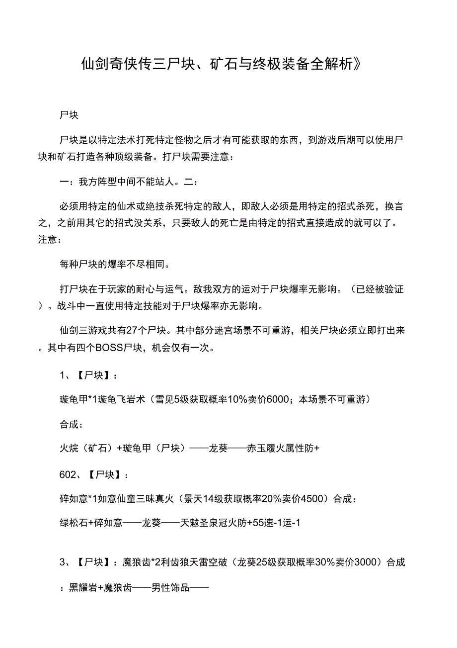 《仙剑奇侠传三尸块、矿石与终极装备全解析》_第1页