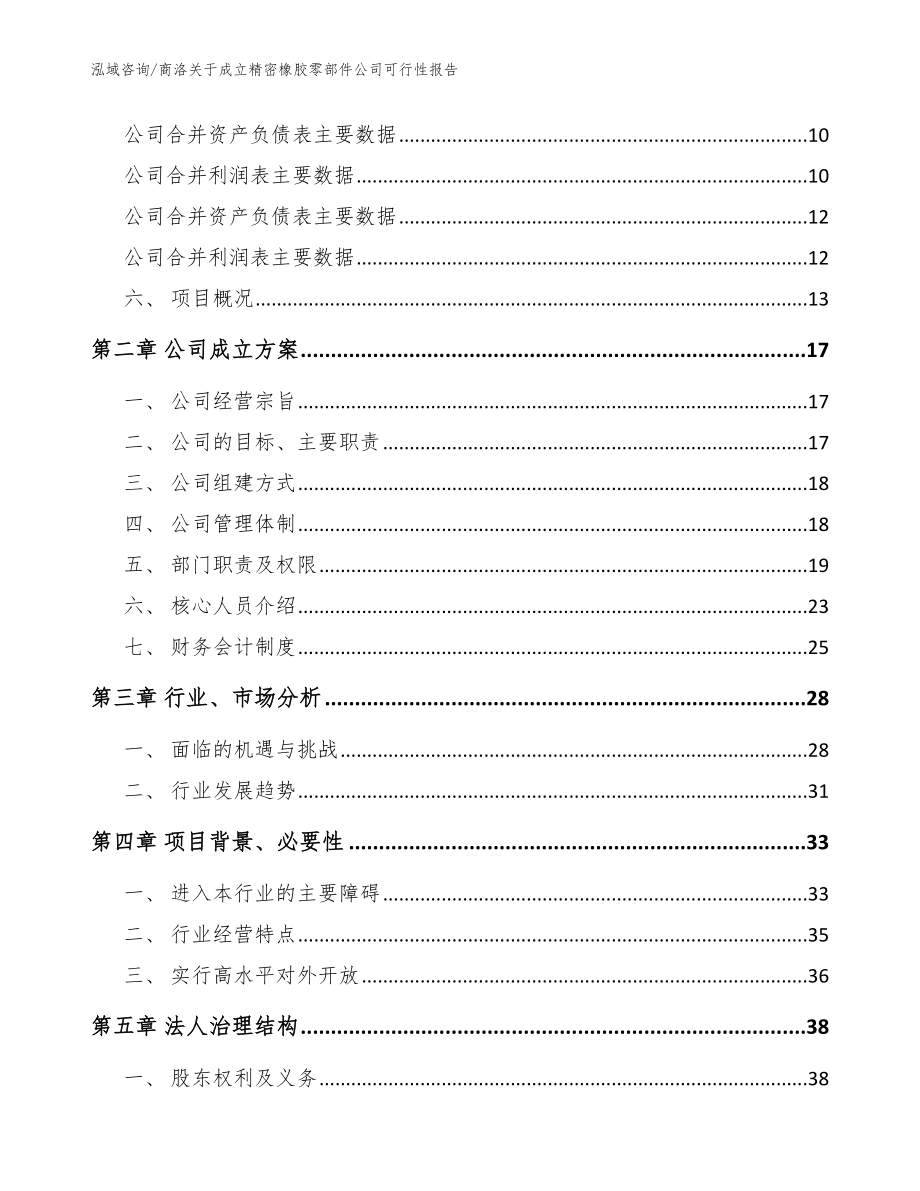 商洛关于成立精密橡胶零部件公司可行性报告【范文参考】_第4页