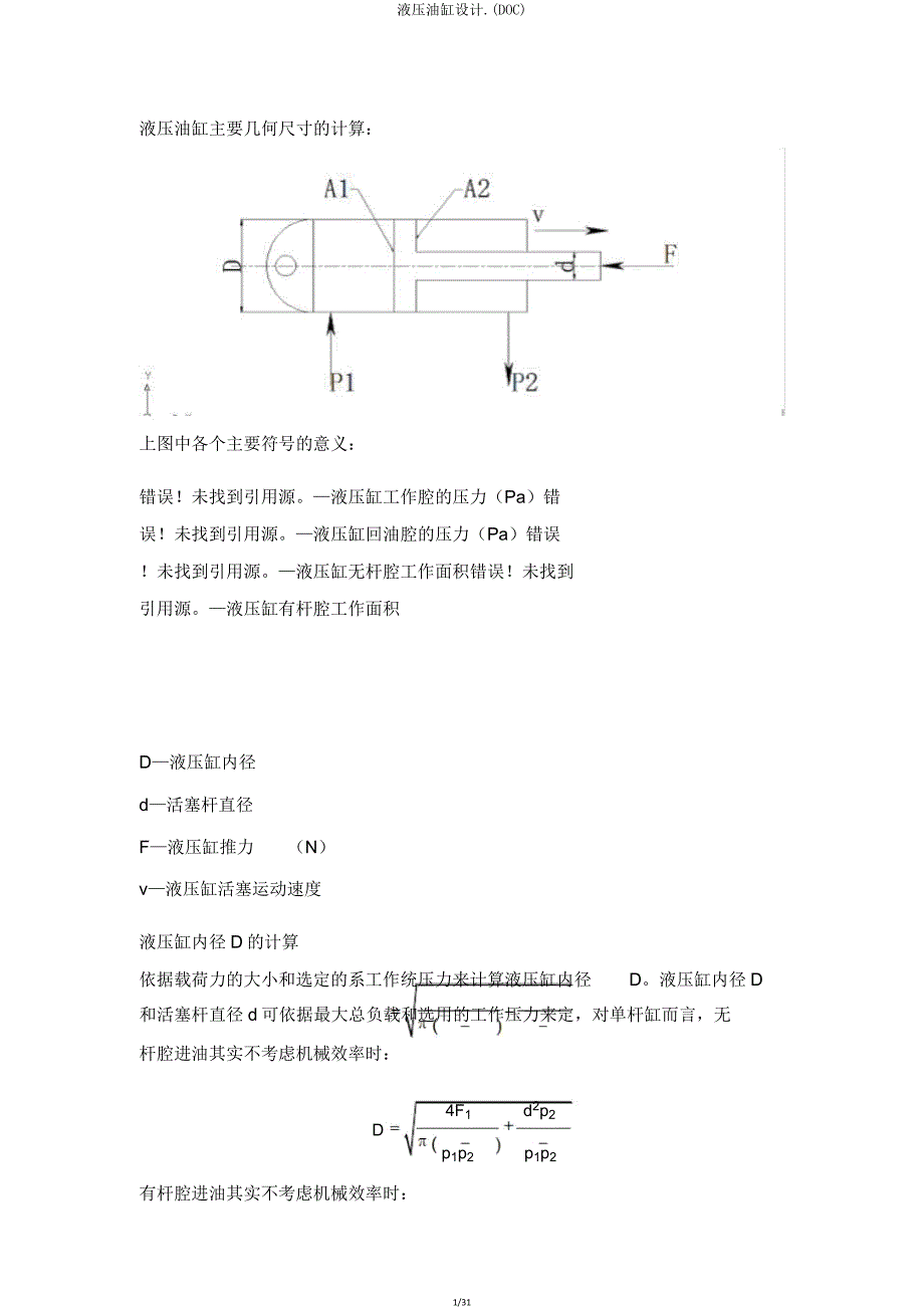液压油缸设计(DOC).doc_第1页