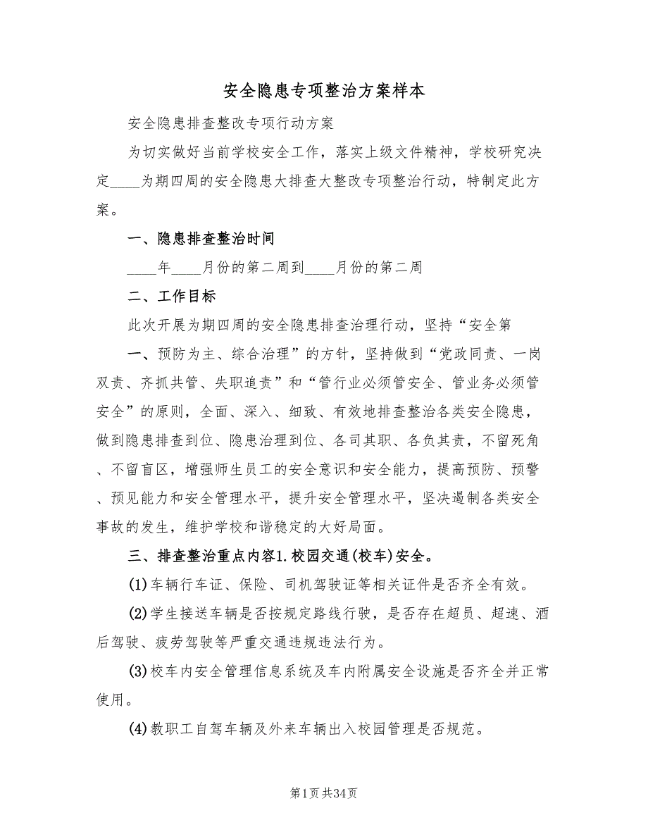 安全隐患专项整治方案样本（五篇）_第1页