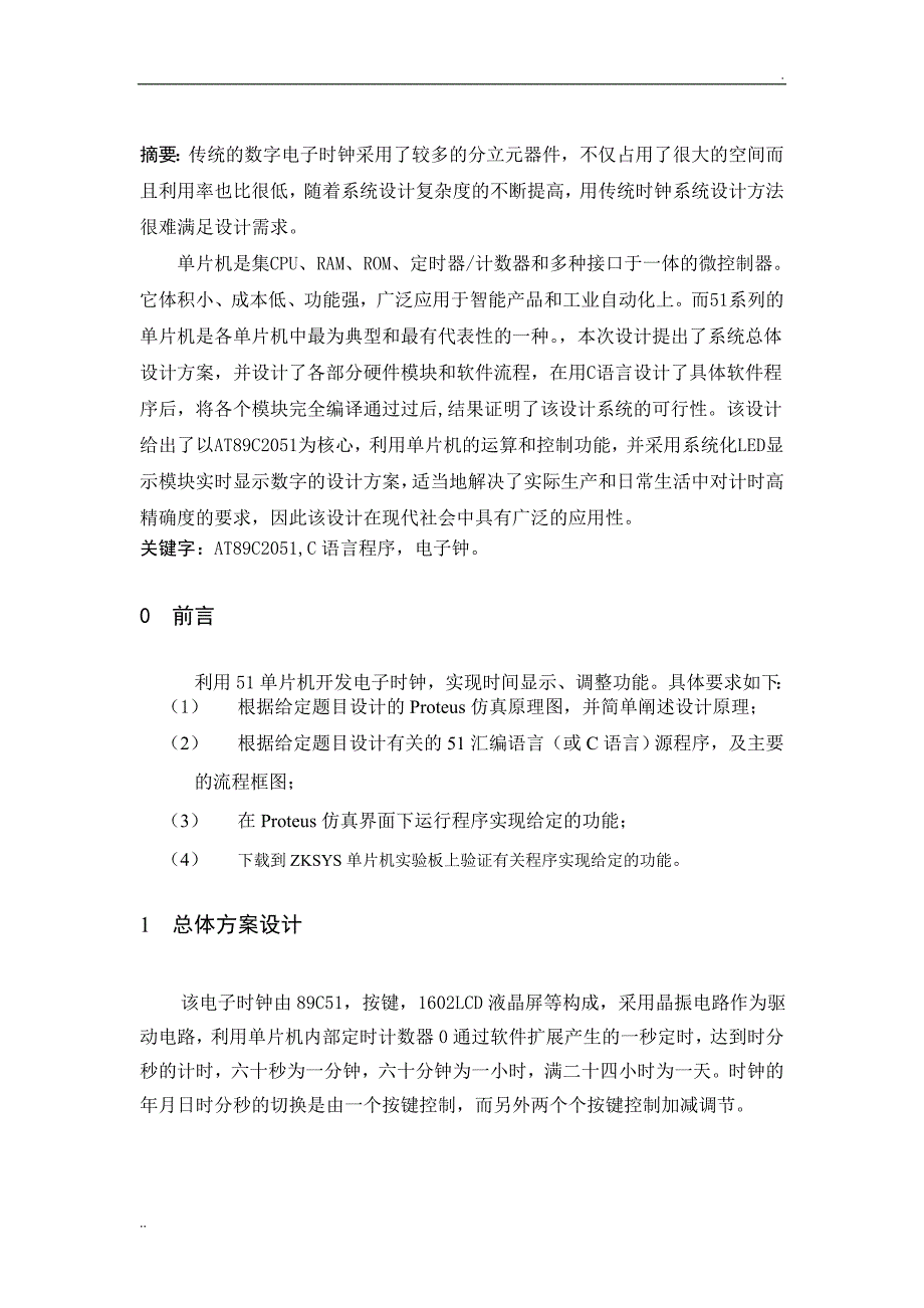 基于51单片机的LCD简单电子钟的设计 (2)_第3页