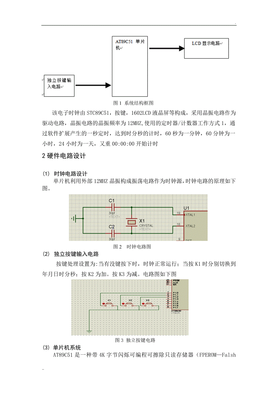 基于51单片机的LCD简单电子钟的设计 (2)_第4页