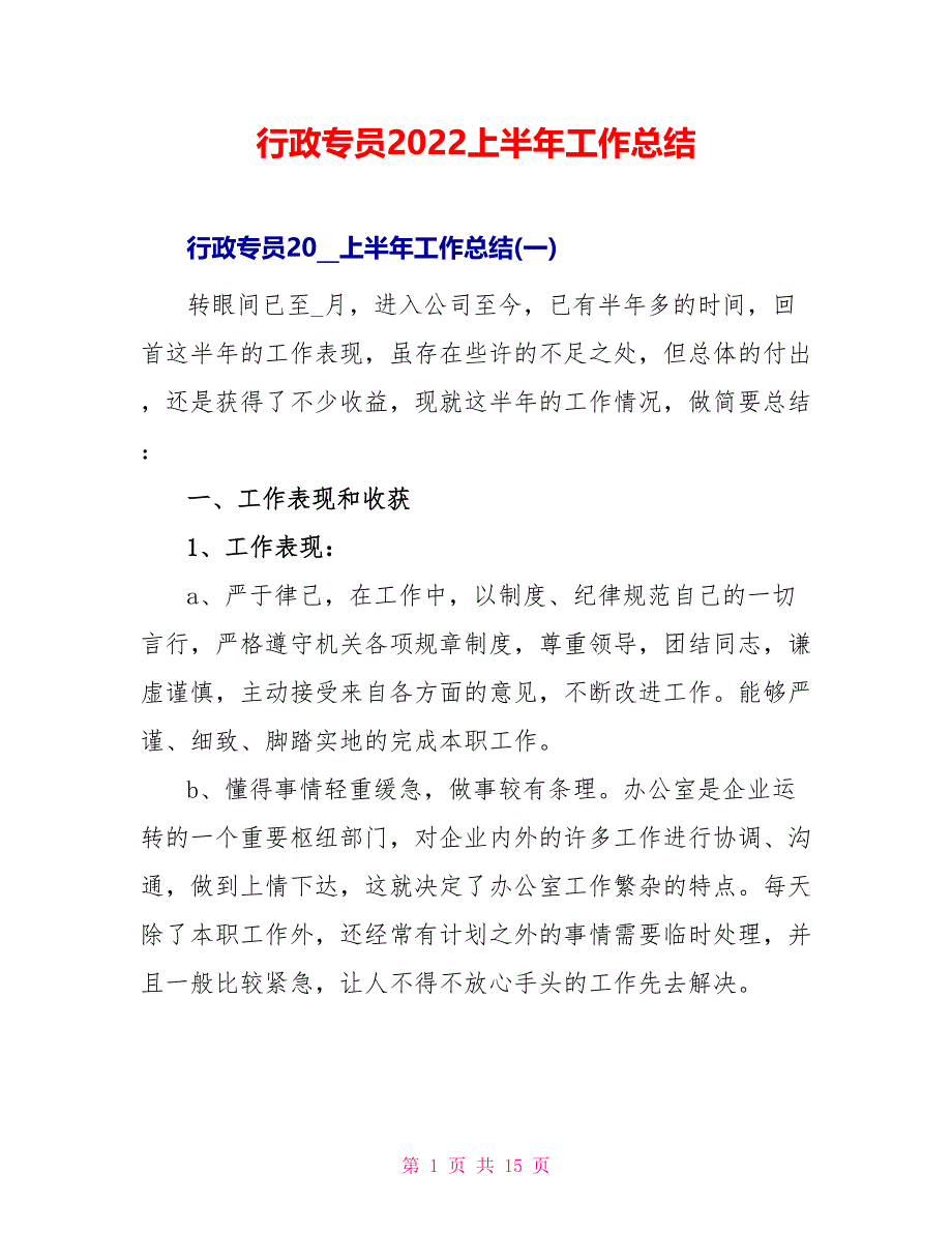 行政专员2022上半年工作总结_第1页