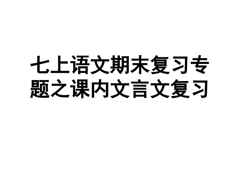 七年级上册语文期末课内文言文复习课件_第1页