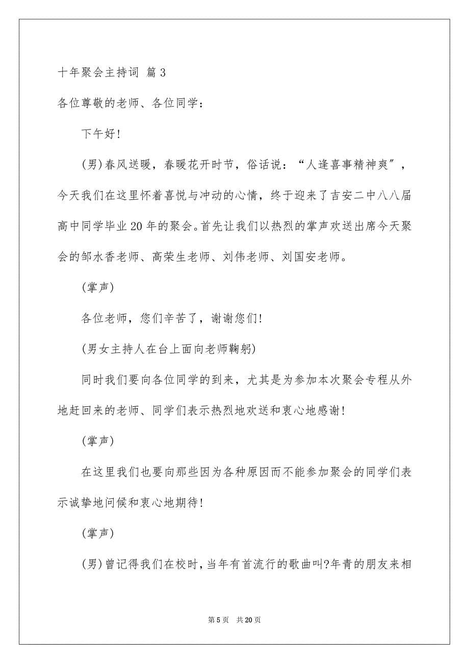 2023年十年聚会主持词范文合集6篇.docx_第5页