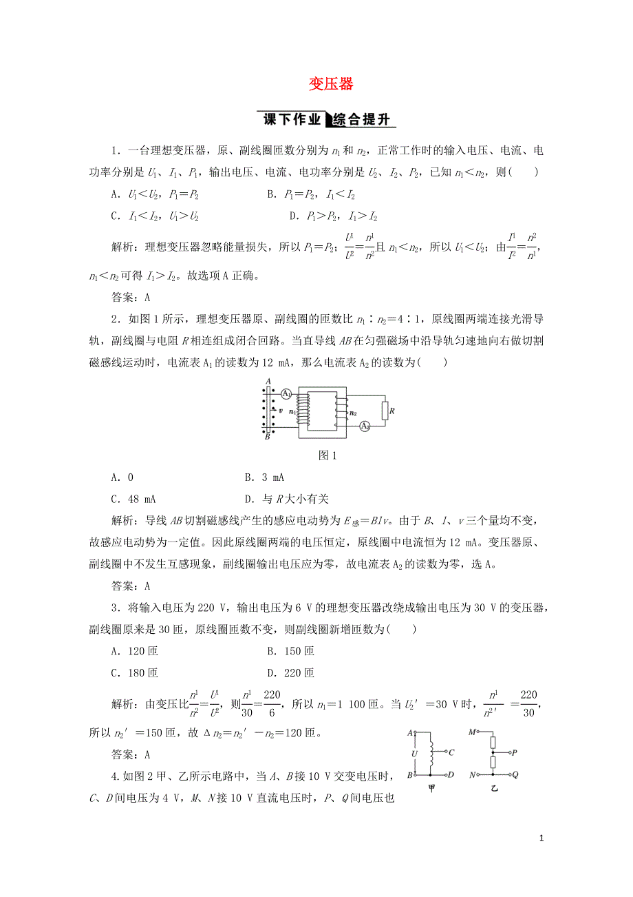 高中物理5.4变压器课下作业含解析新人教版选修320728119_第1页