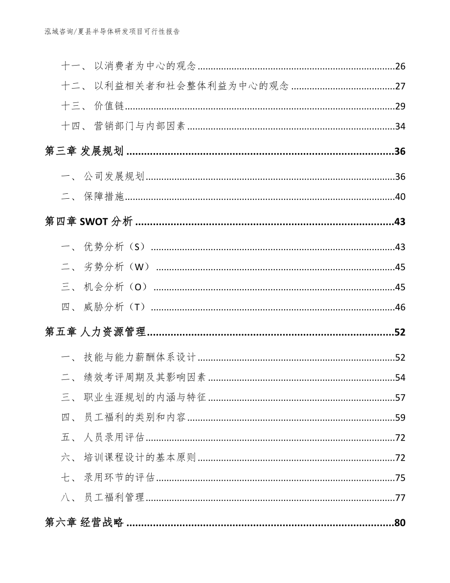 夏县半导体研发项目可行性报告_第3页