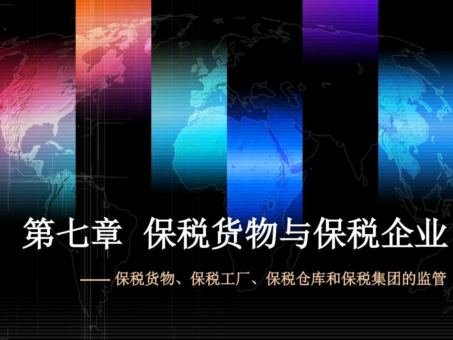 加工贸易实务保税货物与保税企业.ppt课件_第1页